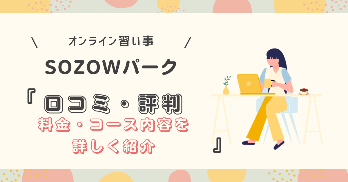 SOZOWパークの口コミや評判・料金・コースを詳しく紹介